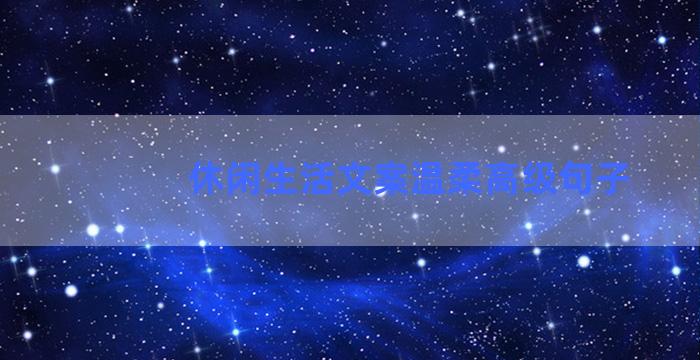 休闲生活文案温柔高级句子