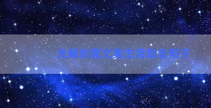 光碟封面文案生活励志句子