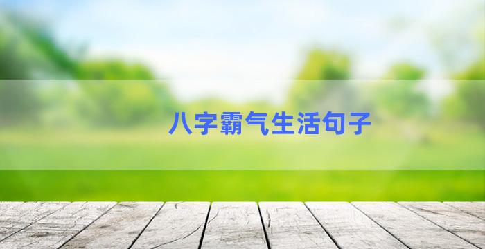 八字霸气生活句子