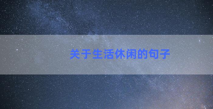 关于生活休闲的句子