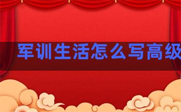 军训生活怎么写高级句子