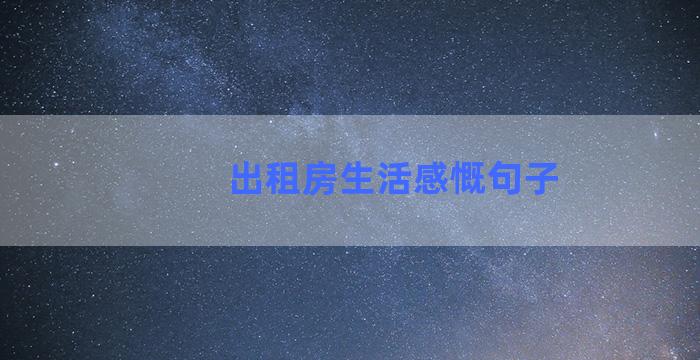 出租房生活感慨句子