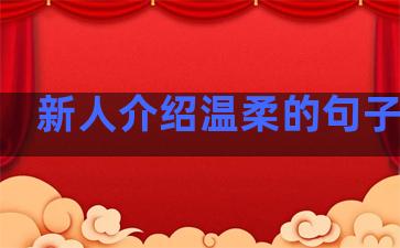 新人介绍温柔的句子简短